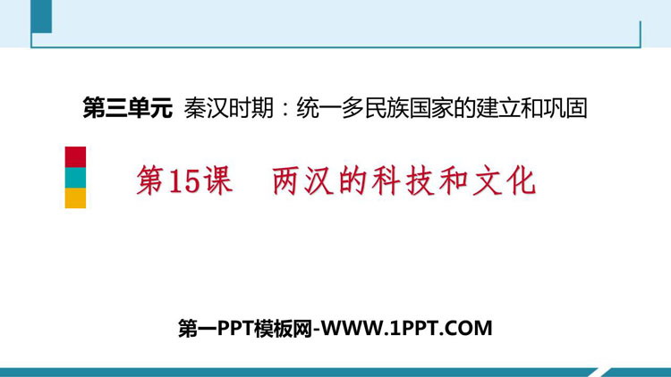 《两汉的科技与文化》PPT免费教学课件