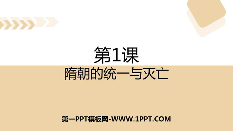 《隋朝的统一与灭亡》PPT免费课件