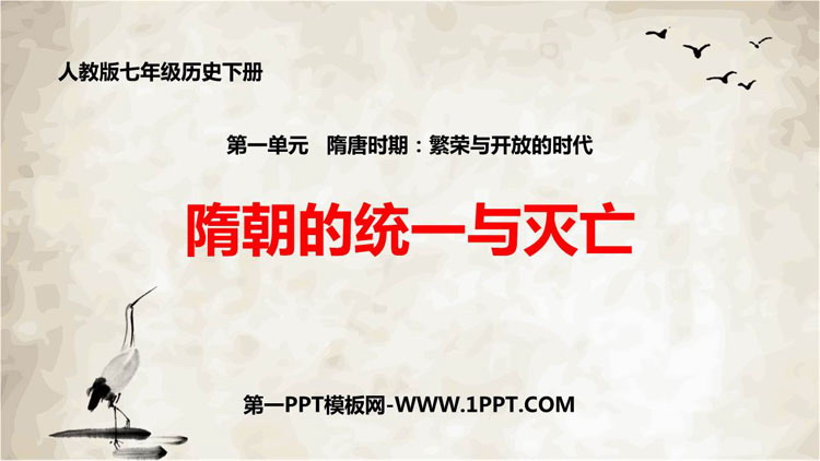 《隋朝的统一与灭亡》PPT优质课件