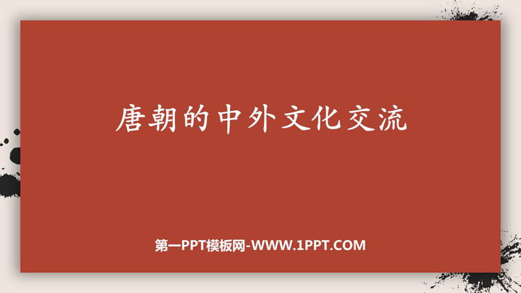 《唐朝的中外文化交流》PPT优质课件
