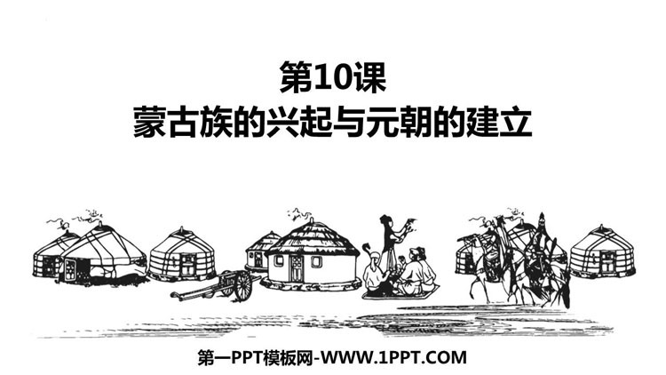 《蒙古族的兴起与元朝的建立》PPT免费课件