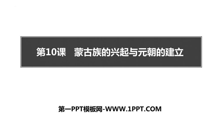 《蒙古族的兴起与元朝的建立》PPT优秀课件