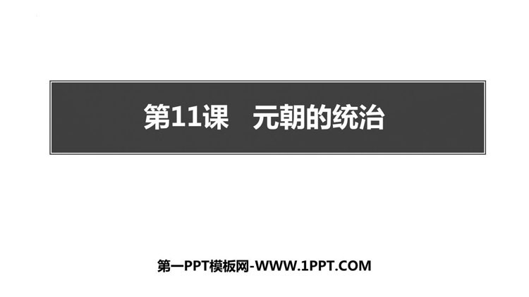《元朝的统治》PPT免费下载