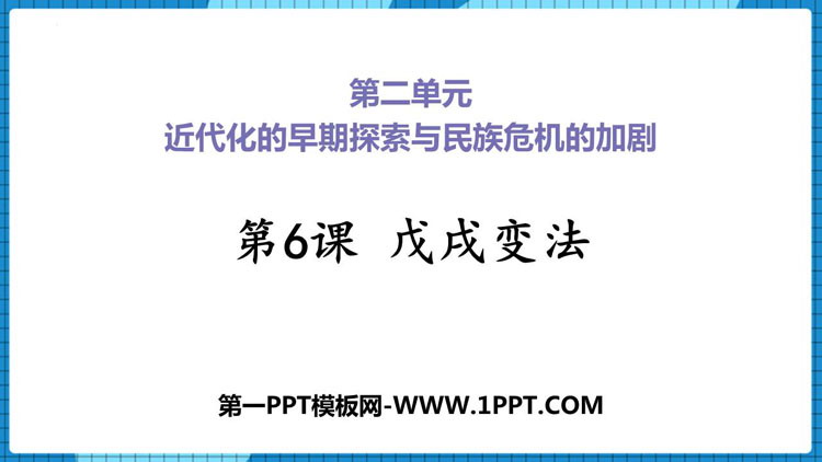 《戊戌变法》PPT免费课件-预览图01