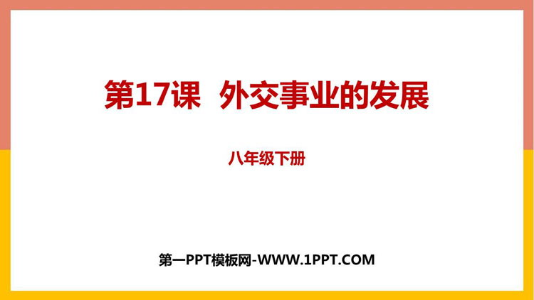 《外交事业的发展》PPT免费下载