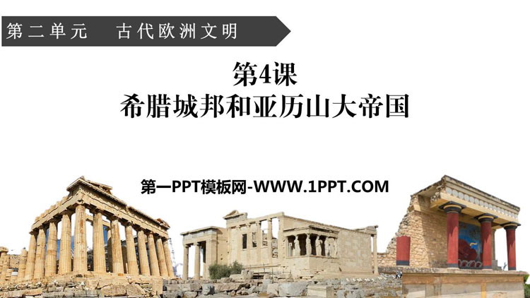 《希腊城邦和亚历山大帝国》PPT优秀课件-预览图01