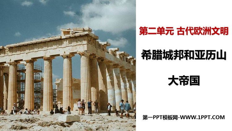 《希腊城邦和亚历山大帝国》PPT免费课件-预览图01