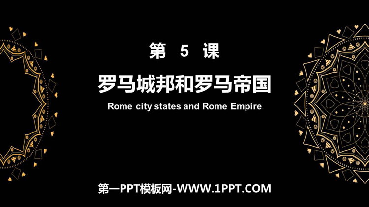 《罗马城邦和罗马帝国》PPT免费课件