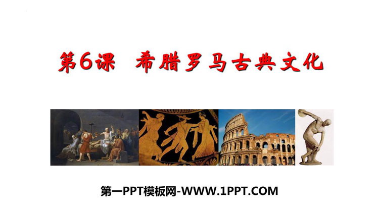 《希腊罗马古典文化》PPT免费下载-预览图01