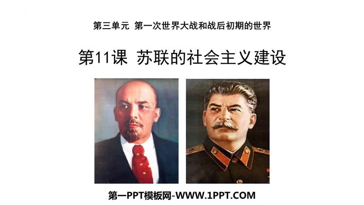 《苏联的社会主义建设》PPT教学课件