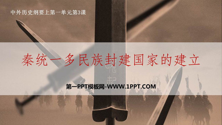 《秦统一多民族封建国家的建立》PPT免费课件下载