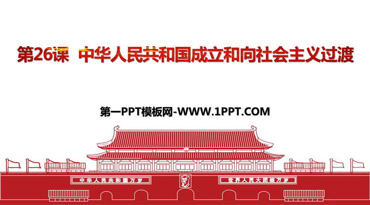《中华人民共和国成立和向社会主义过渡》PPT免费下载-预览图01