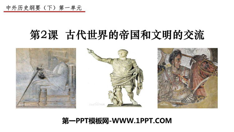 《古代世界的帝国与文明的交流》PPT免费课件-预览图01