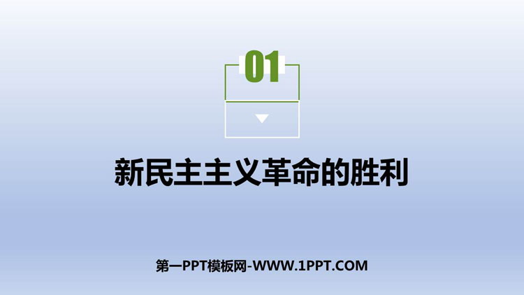 《新民主主义革命的胜利》只有社会主义才能救中国PPT优秀课件-预览图01