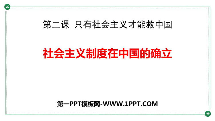 《社会主义制度在中国的确立》只有社会主义才能救中国PPT优秀课件-预览图01