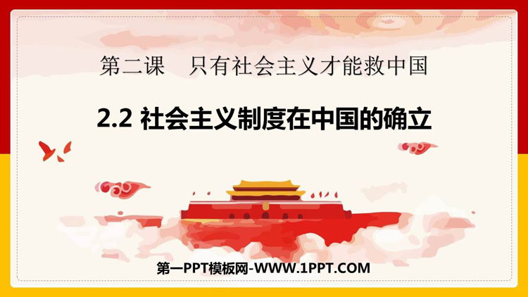 《社会主义制度在中国的确立》只有社会主义才能救中国PPT教学课件下载-预览图01