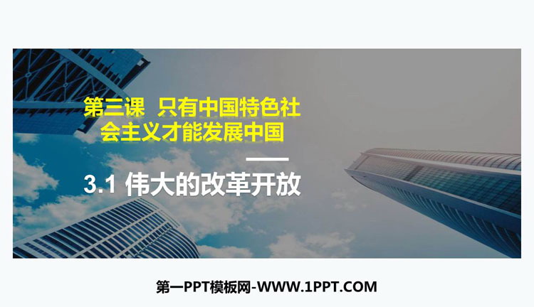 《伟大的改革开放》只有中国特色社会主义才能发展中国PPT优质课件-预览图01