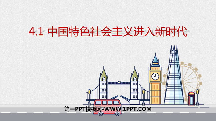 《中国特色社会主义进入新时代》PPT免费下载-预览图01