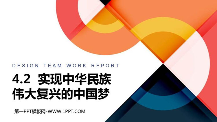 《实现中华民族伟大复兴的中国梦》PPT优质课件-预览图01