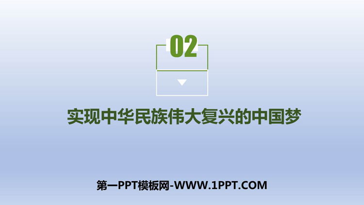 《实现中华民族伟大复兴的中国梦》PPT优秀课件-预览图01