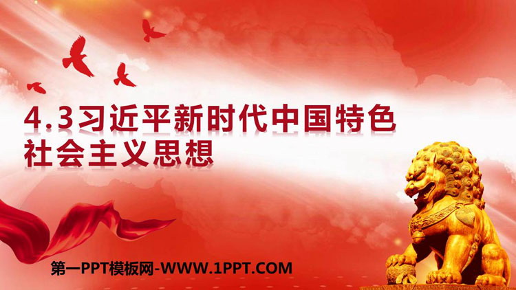 《习近平新时代中国特色社会主义思想》PPT优质课件-预览图01