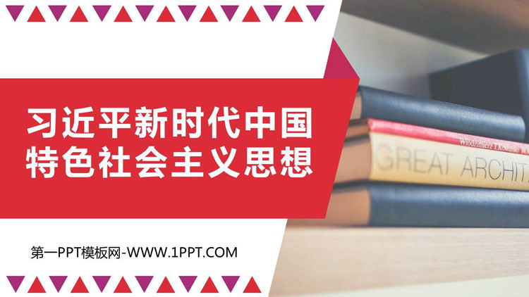 《习近平新时代中国特色社会主义思想》PPT优秀课件-预览图01