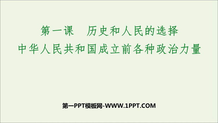 《中华人民共和国成立前各种政治力量》PPT下载-预览图01