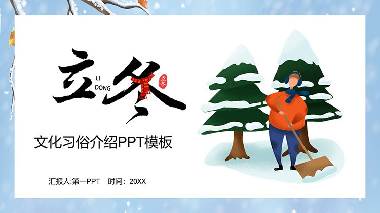 卡通立冬节气PPT模板免费下载