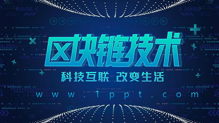 蓝色科技感区块链技术主题PPT模板
