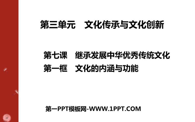 《文化的内涵与功能》继承发展中华优秀传统文化PPT课件-预览图01