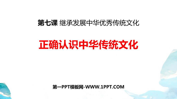 《正确认识中华传统文化》继承发展中华优秀传统文化PPT下载-预览图01
