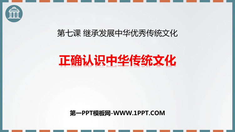 《正确认识中华传统文化》继承发展中华优秀传统文化PPT教学课件-预览图01