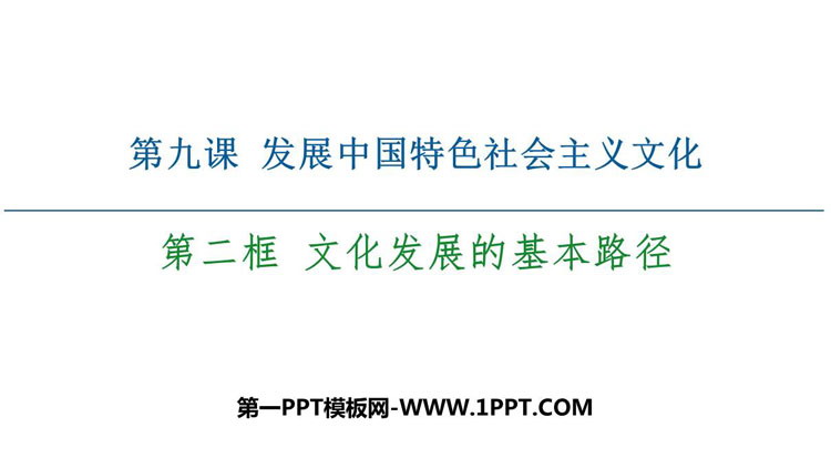 《文化发展的基本路径》发展中国特色社会主义文化PPT课件下载
