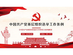 《中国共产党基层组织选举工作条例》的详细解读PPT模板下载