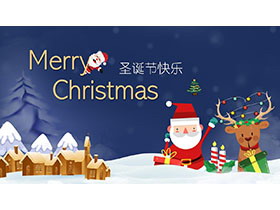 卡通圣诞老人与麋鹿背景的圣诞节快乐PPT模板