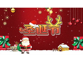 红色卡通圣诞老人背景圣诞节介绍PPT模板下载