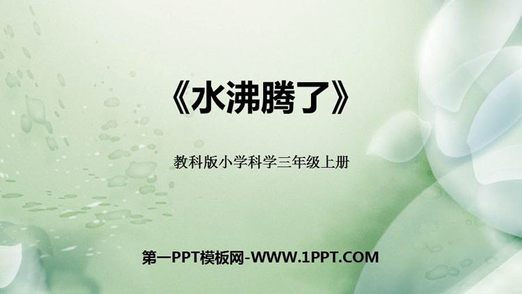 《水沸腾了》PPT下载-预览图01