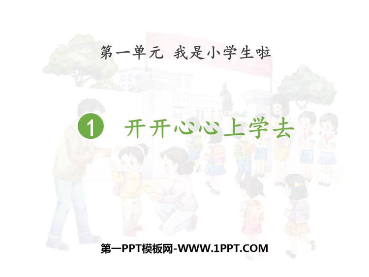 《开开心心上学去》PPT教学课件下载-预览图01