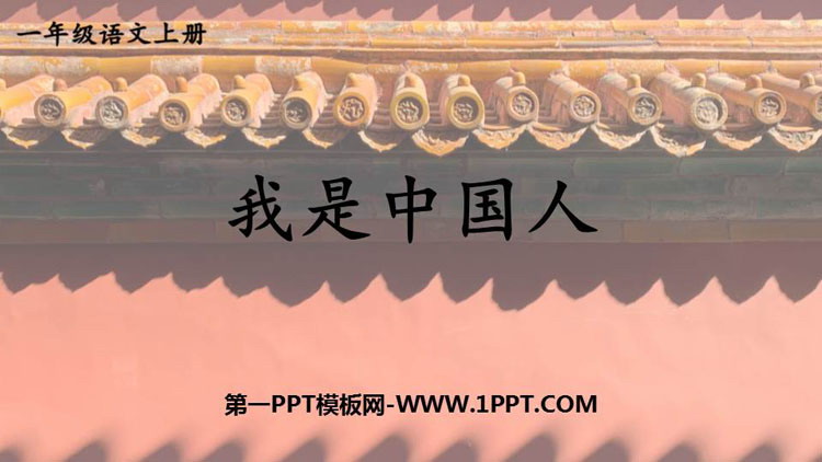 《我是中国人》PPT课件下载