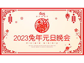 红色剪纸风2023兔年元旦晚会PPT模板