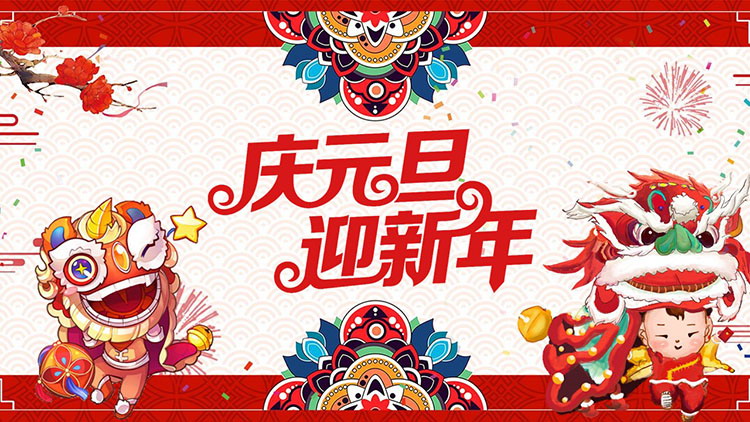 卡通中国传统舞龙舞狮背景庆元旦迎新年PPT模板
