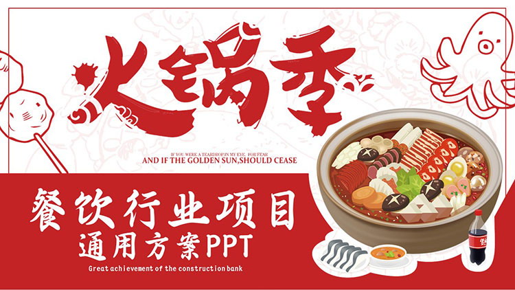 “火锅季”餐饮行业创业计划书PPT模板