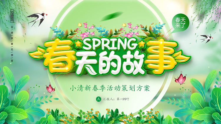 绿色清新春天的故事PPT模板下载