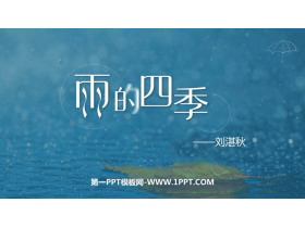 《雨的四季》PPT免费课件下载