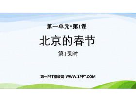 《北京的春�》PPT免�M�n件(第1�n�r)