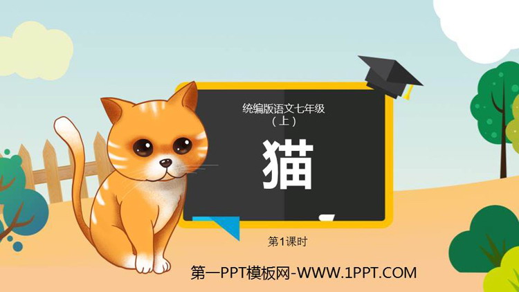 《猫》PPT免费课件(第1课时)-预览图01