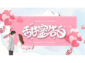 粉色浪漫情侣背景的情人节甜蜜告白PPT模板下载