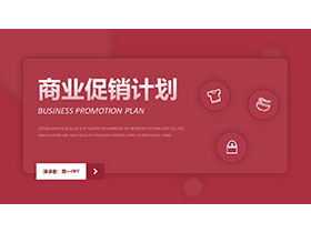 红色简约商业促销计划PPT模板免费下载
