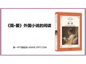 《简・爱》外国小说的阅读PPT课件下载