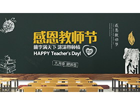 粉笔手绘教室黑板背景的感恩教师节PPT模板下载